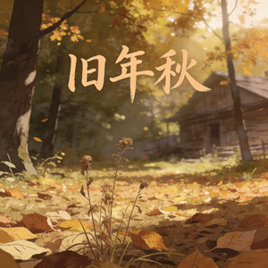 旧年秋