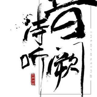 音阙诗听｜国风之光