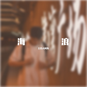 像我这样的人-海翻唱