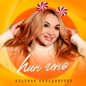 Һин генә (Bashkir Version)