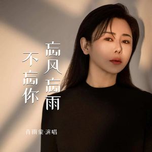 忘风忘雨不忘你 (DJ默涵版)