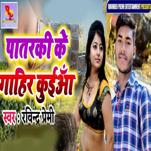 Patarki Ke Gahir Kuinya