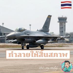 ทําลายให้สิ้นสภาพ