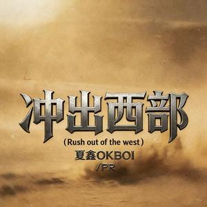 冲出西部