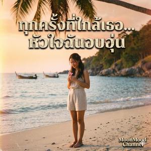 เพลง รักเธอทุกลมหายใจ