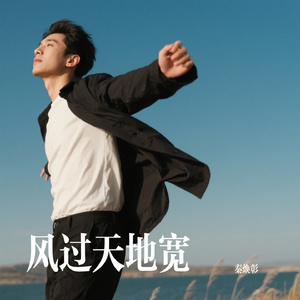 风过天地宽