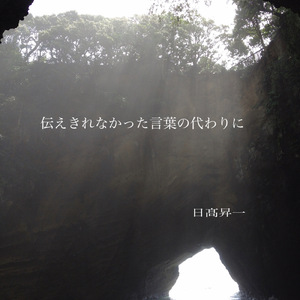 伝えられなかった言葉の代わりに