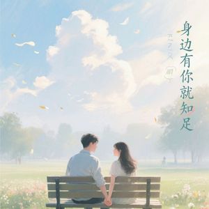 身边有你就知足