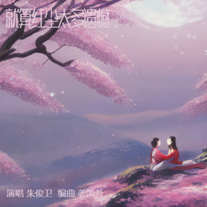 就算红尘太多遗憾