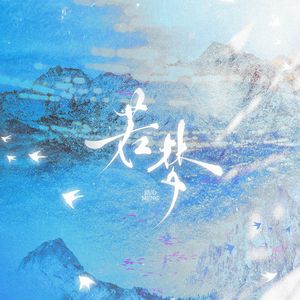 若梦（宿命感合唱版）