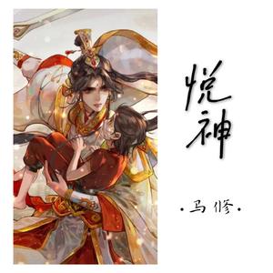 悦神
