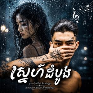 ស្នេហ៍ដំបូង