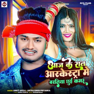 Aaj Ke Raat Aarkesta Mai Baratiya chhui Kamar