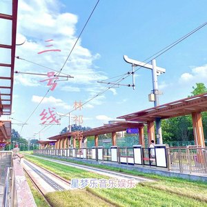 三号线（吉他版）