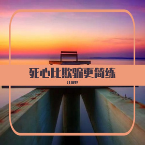 死心比欺骗更简练