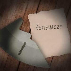 БОЛЬШЕГО