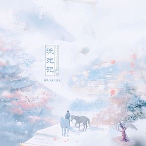 流光记（双声道）
