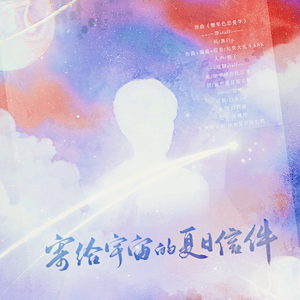 寄给宇宙的夏日信件（胡宇桐应援曲）（翻自 熊子）
