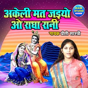Akeli Mat Jaiyo O Radha Rani (Dehati Song)