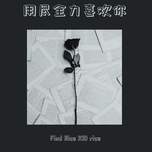 用尽全力喜欢你（prod by weloveziho）