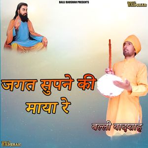 जगत सुपने की माया रे