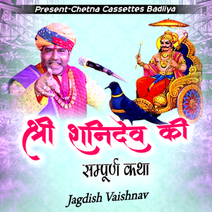 श्री शनिदेव की सम्पूर्ण कथा