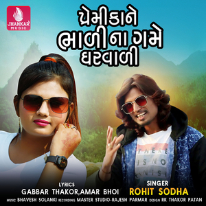 Premikane Bhaali Na Game Gharvali
