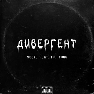 Дивергент (feat. Lil Yung)