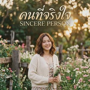 คนที่จริงใจ