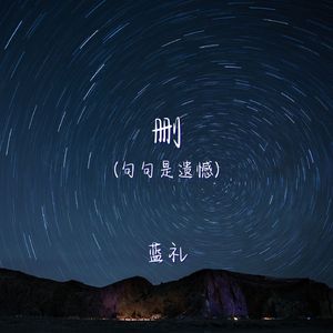 删（句句是遗憾）