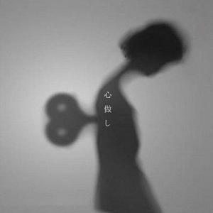 心做し（翻自 GUMI）