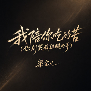 我陪你吃的苦(你别笑我粗糙的手)