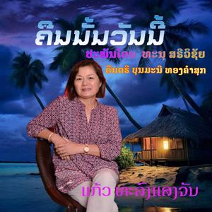ຄືນນັ້ນວັນນີ້ຍິງ