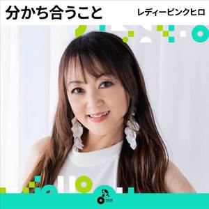 分かち合うこと