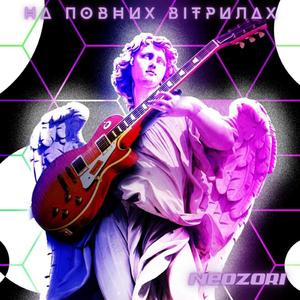 На повних вітрилах