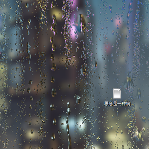 张震岳-思念是一种病(Remix)