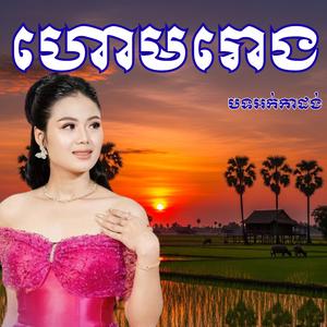 ហោមរោង កន្សែងក្រហម _ ម៉ូ វ៉ាន់ធីតា _ ធីតា ភ្លេងខ្មែរ
