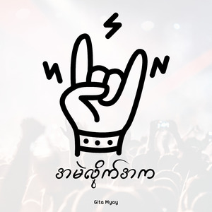 အမဲလိုက်အက (Live)