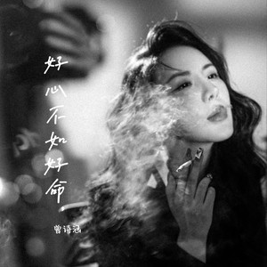 好心不如好命