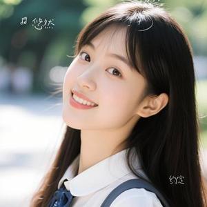 约定 (悠然 Remix)