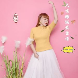 只有赚钱最靠谱