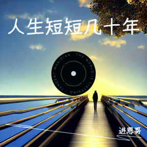 人生短短几十年