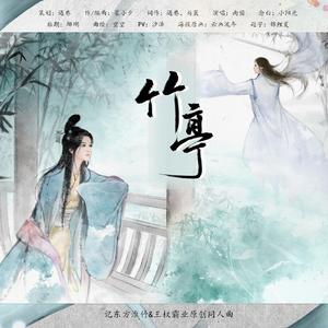 竹亭【记东方淮竹&王权霸业】