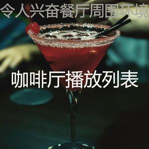 有趣星期五晚上情怀