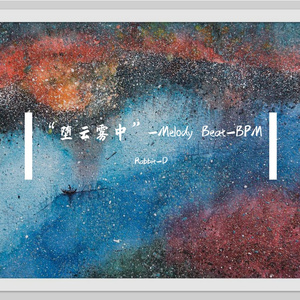 “堕云雾中”-Melody Beat-BPM