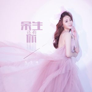 余生还有你