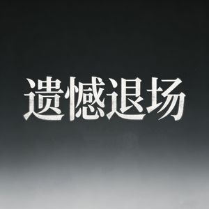 遗憾退场