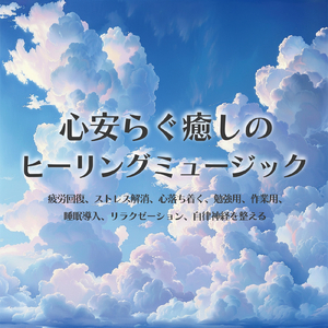 聴けば自然と眠くなる睡眠導入BGM ヒーリングピアノ