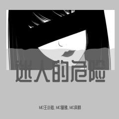 没有所谓的兄弟 (DJ诗琦版)