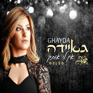 אין לי אותך